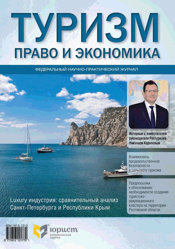 ТУРИЗМ: ПРАВО И ЭКОНОМИКА